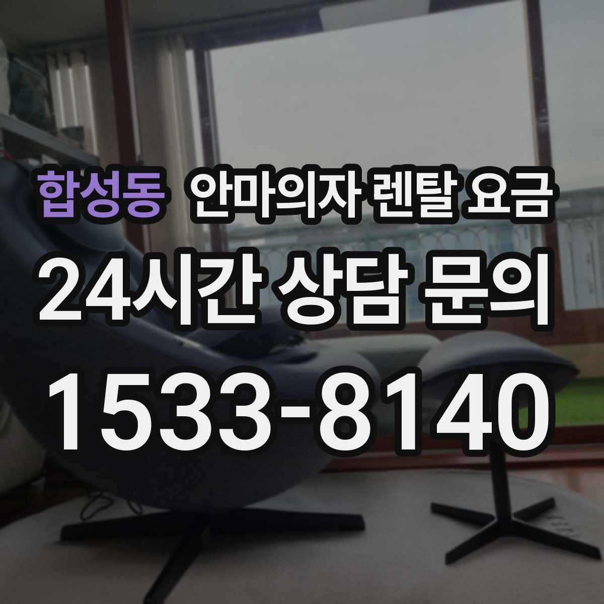 합성동 안마의자 렌탈 요금