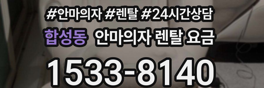 합성동 안마의자 렌탈 요금