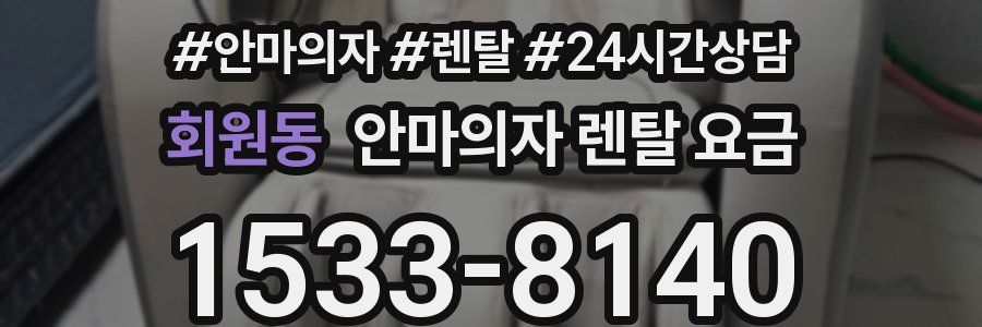 회원동 안마의자 렌탈 요금