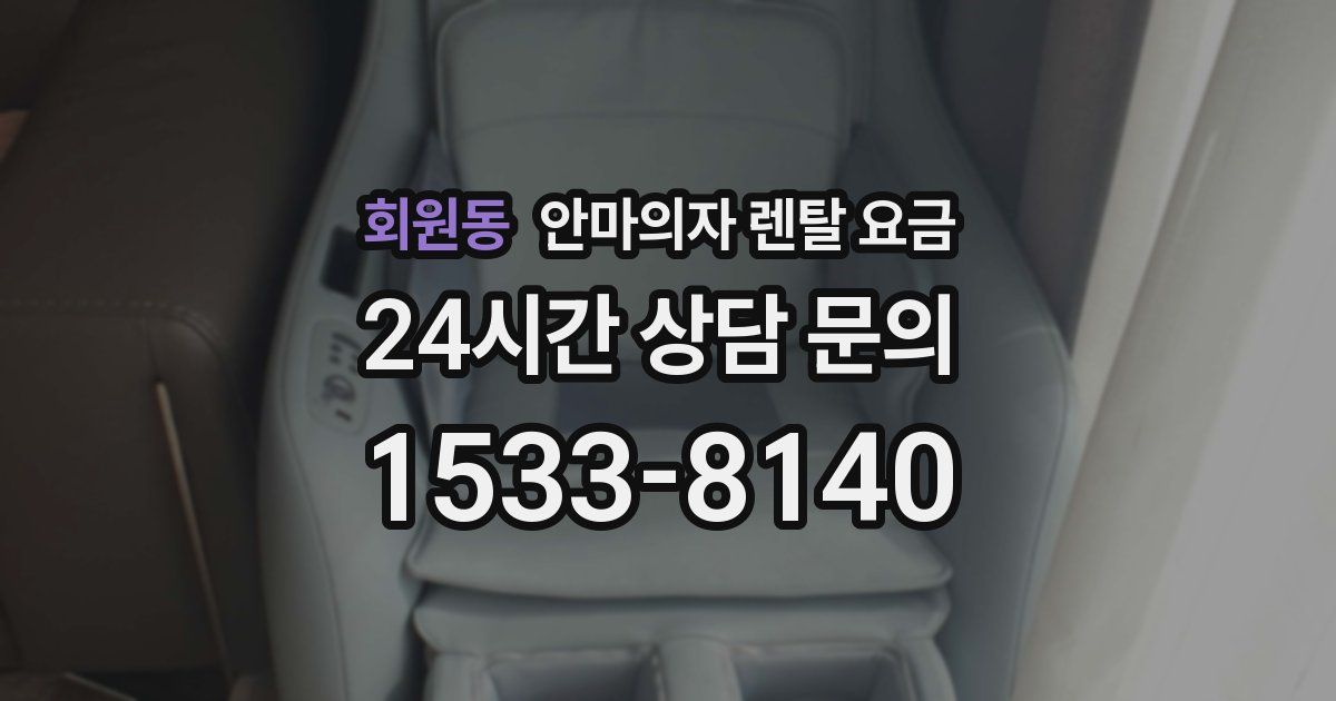 회원동 안마의자 렌탈 요금