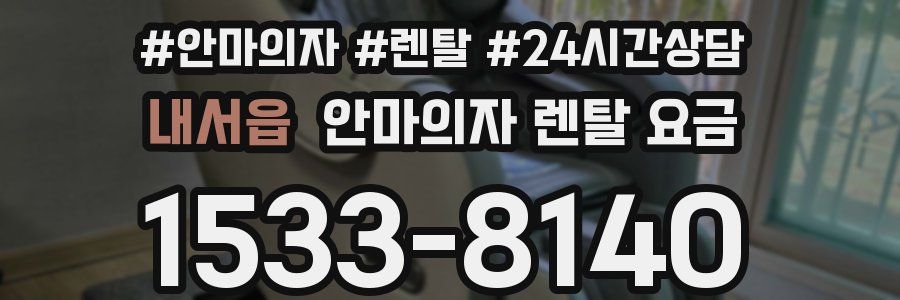 내서읍 안마의자 렌탈 요금