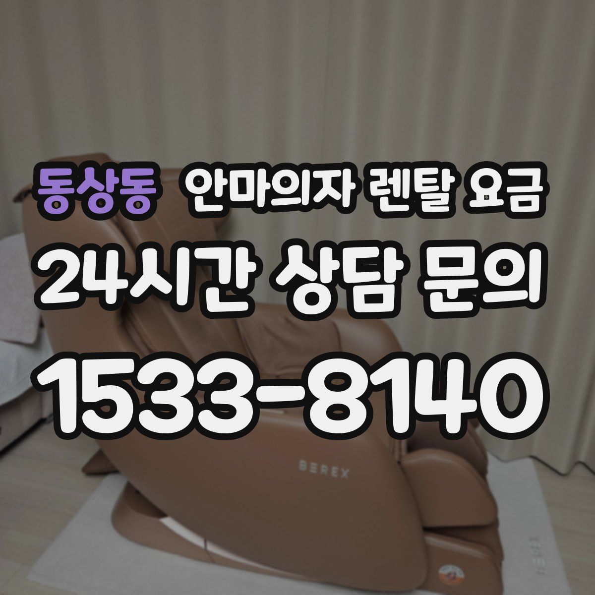 동상동 안마의자 렌탈 요금