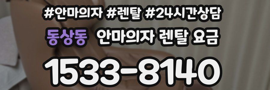 동상동 안마의자 렌탈 요금