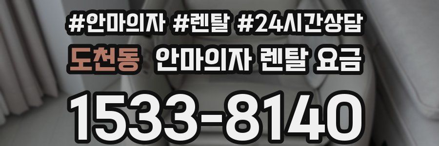 도천동 안마의자 렌탈 요금