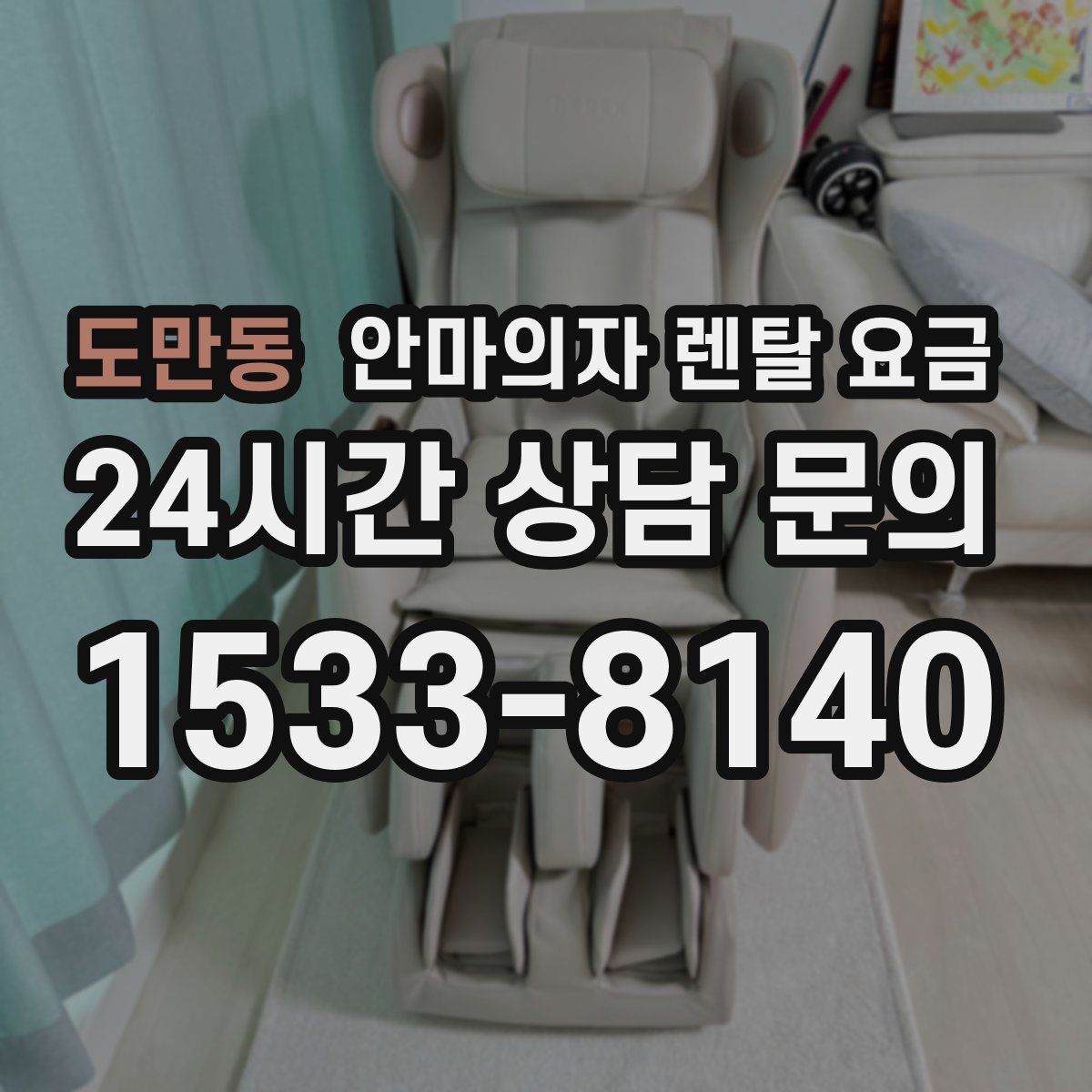 도만동 안마의자 렌탈 요금