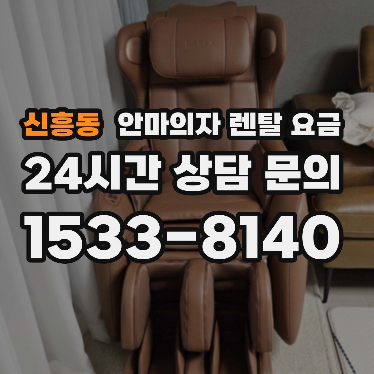 신흥동 안마의자 렌탈 요금