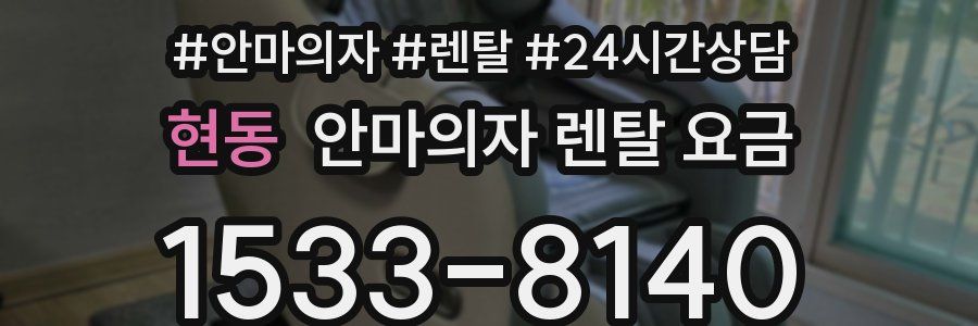 현동 안마의자 렌탈 요금