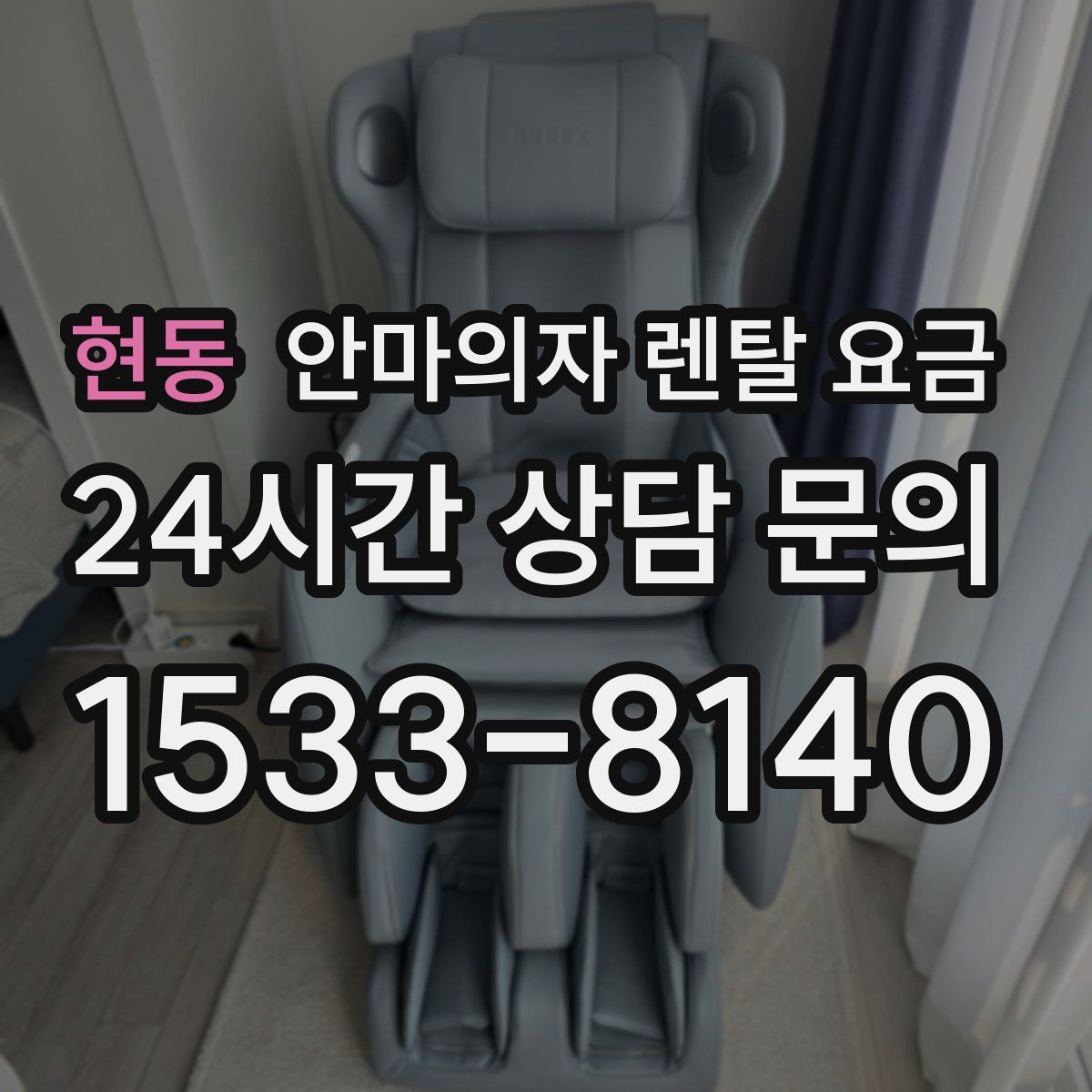 현동 안마의자 렌탈 요금