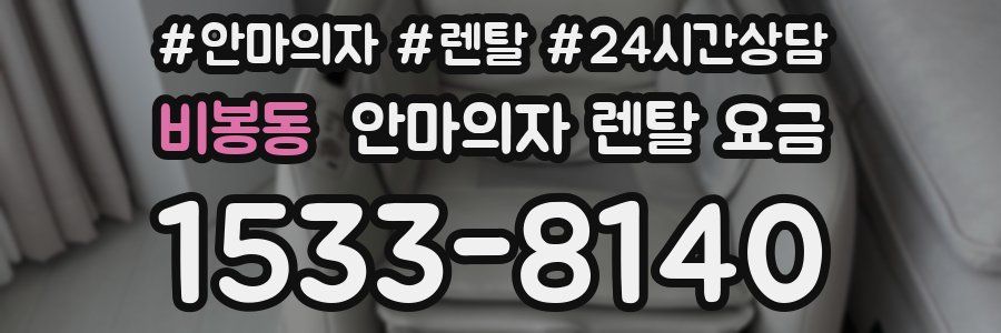 비봉동 안마의자 렌탈 요금