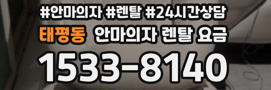 태평동 안마의자 렌탈 요금