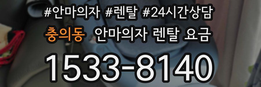 충의동 안마의자 렌탈 요금