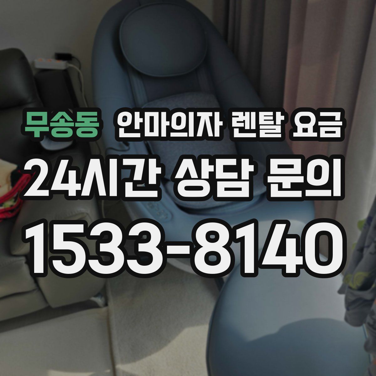 무송동 안마의자 렌탈 요금