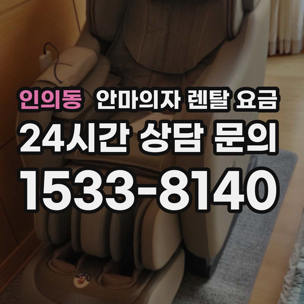 인의동 안마의자 렌탈 요금