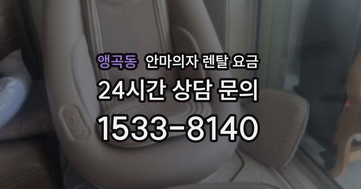 앵곡동 안마의자 렌탈 요금