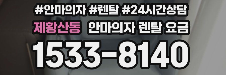 제황산동 안마의자 렌탈 요금