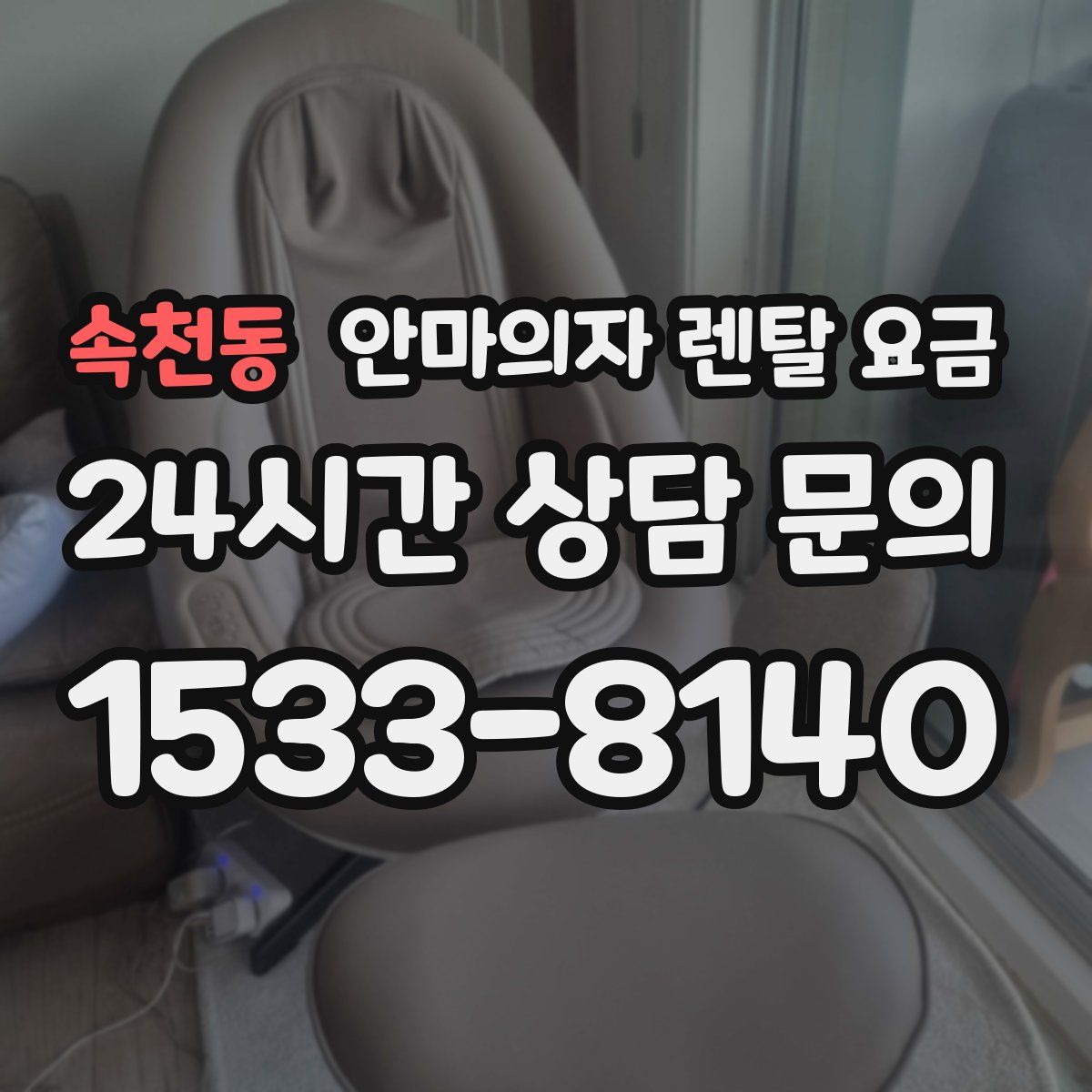 속천동 안마의자 렌탈 요금