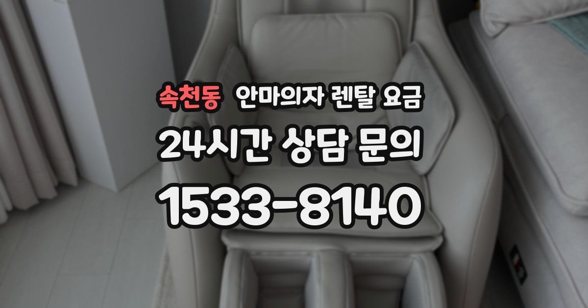 속천동 안마의자 렌탈 요금