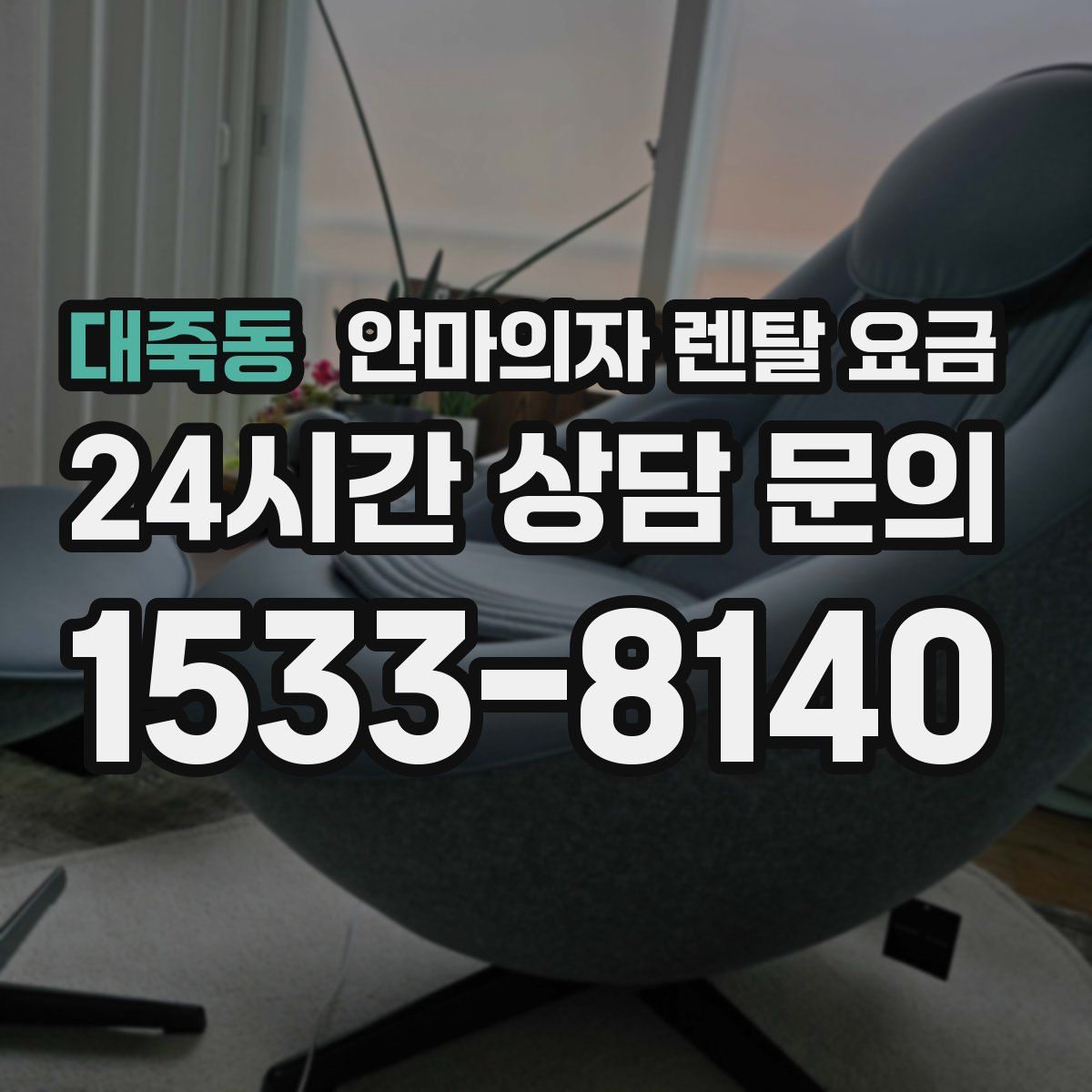 대죽동 안마의자 렌탈 요금