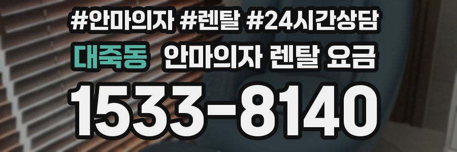대죽동 안마의자 렌탈 요금