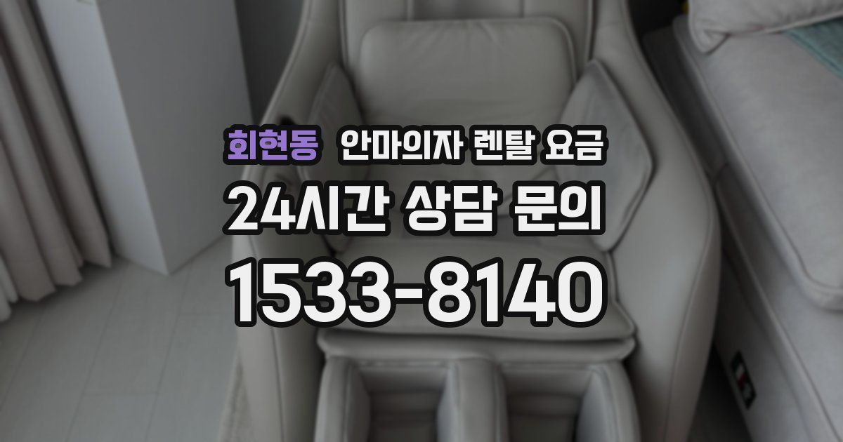 회현동 안마의자 렌탈 요금