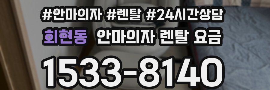 회현동 안마의자 렌탈 요금