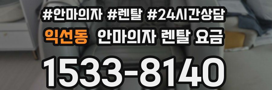 익선동 안마의자 렌탈 요금