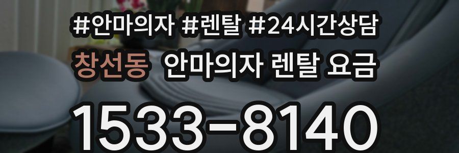 창선동 안마의자 렌탈 요금