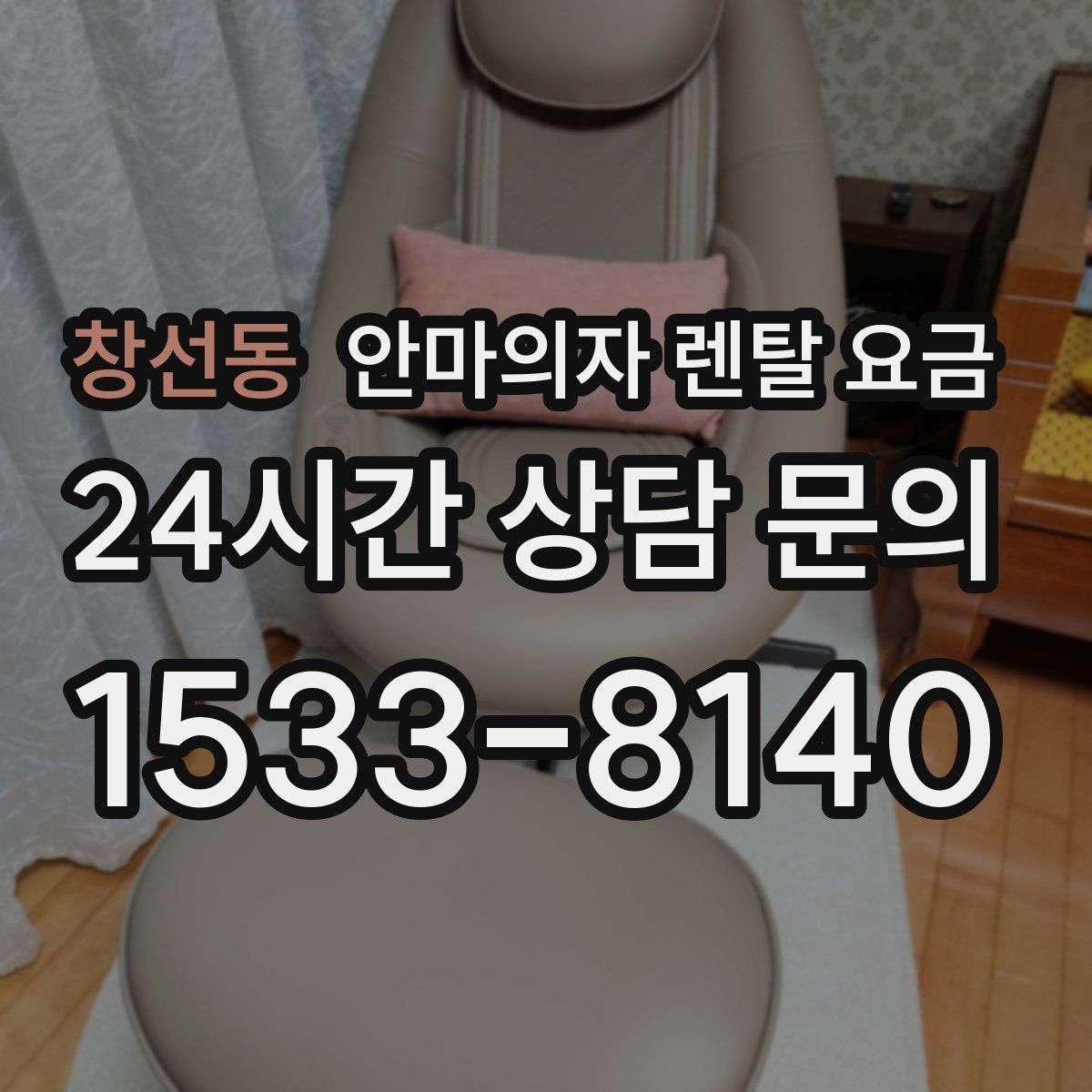 창선동 안마의자 렌탈 요금