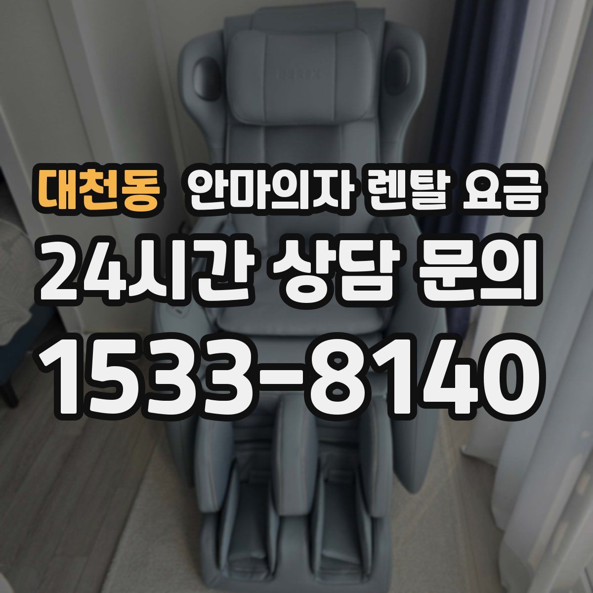 대천동 안마의자 렌탈 요금