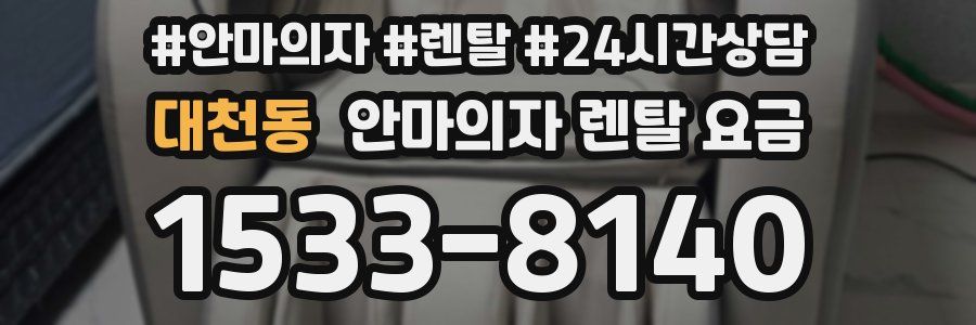 대천동 안마의자 렌탈 요금