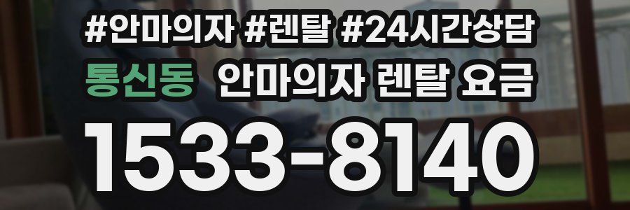 통신동 안마의자 렌탈 요금