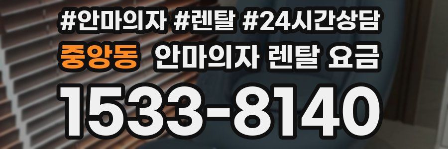 중앙동 안마의자 렌탈 요금