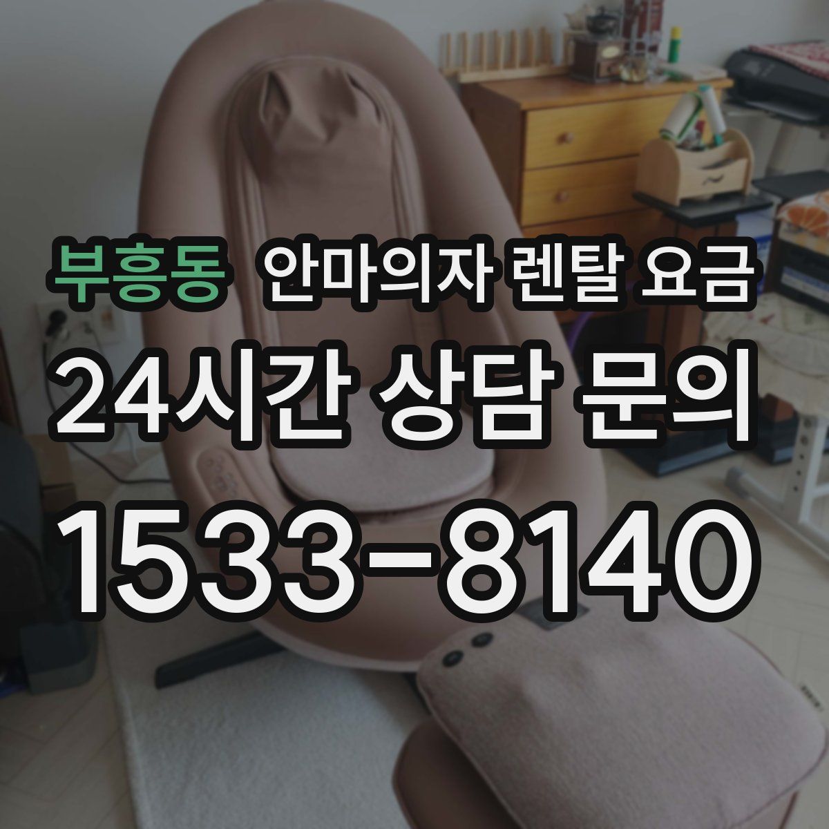 부흥동 안마의자 렌탈 요금