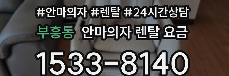 부흥동 안마의자 렌탈 요금