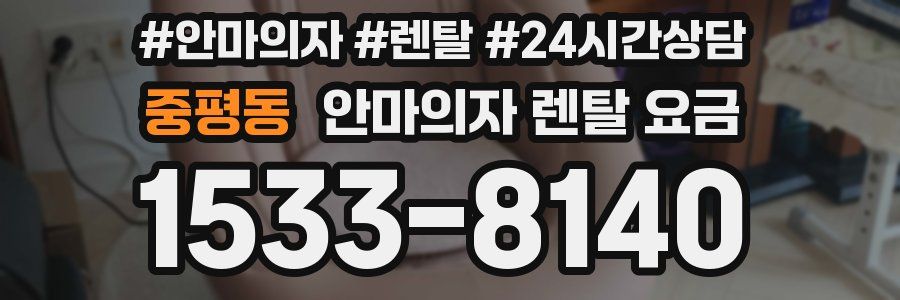 중평동 안마의자 렌탈 요금