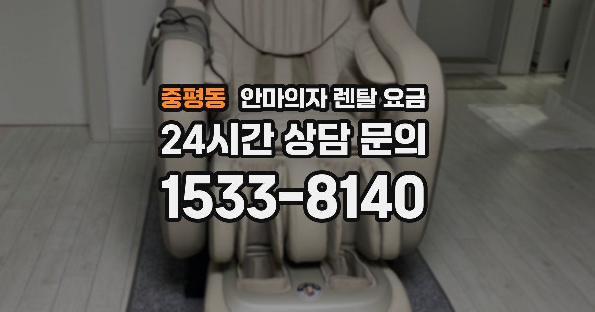 중평동 안마의자 렌탈 요금