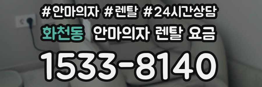 화천동 안마의자 렌탈 요금