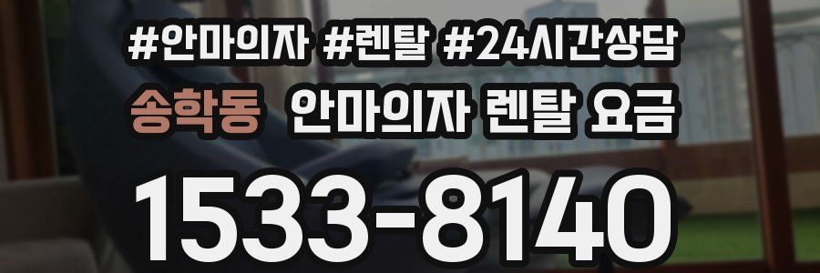 송학동 안마의자 렌탈 요금