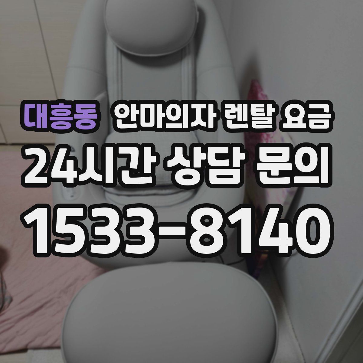 대흥동 안마의자 렌탈 요금