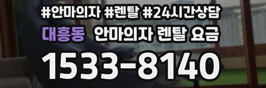 대흥동 안마의자 렌탈 요금