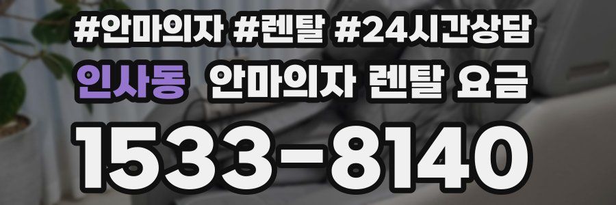 인사동 안마의자 렌탈 요금