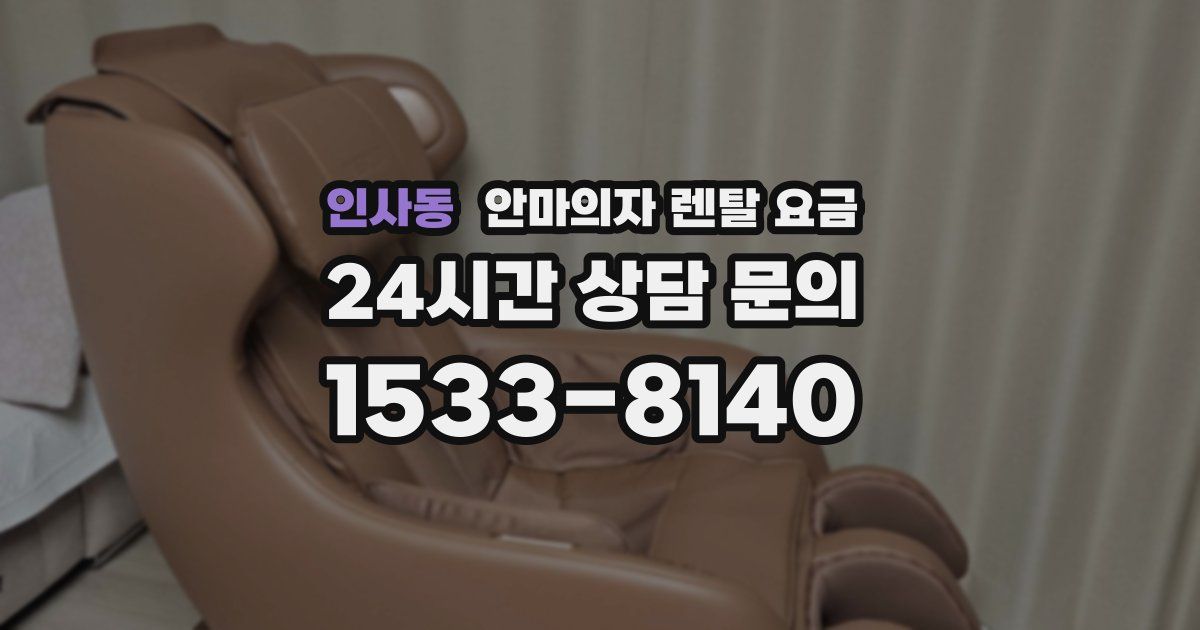 인사동 안마의자 렌탈 요금