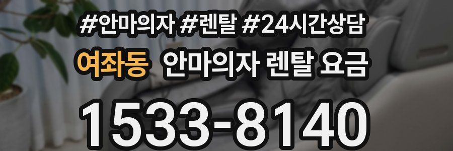 여좌동 안마의자 렌탈 요금