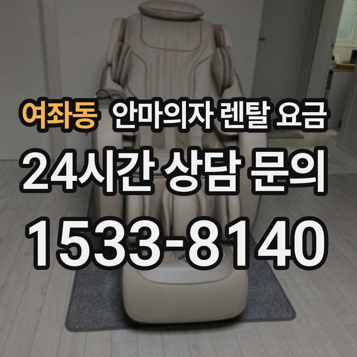 여좌동 안마의자 렌탈 요금