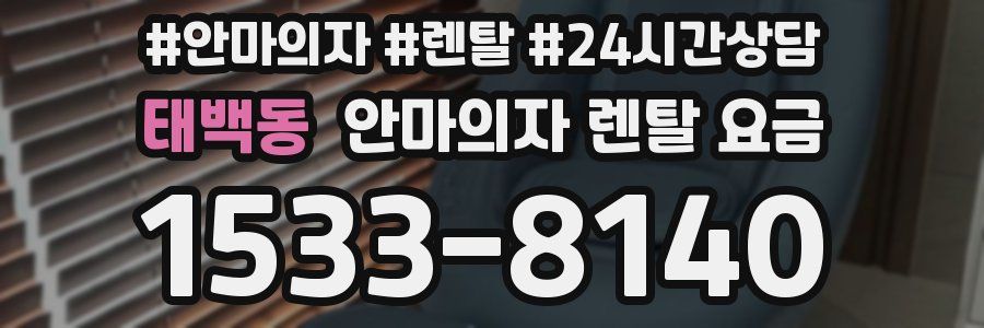태백동 안마의자 렌탈 요금
