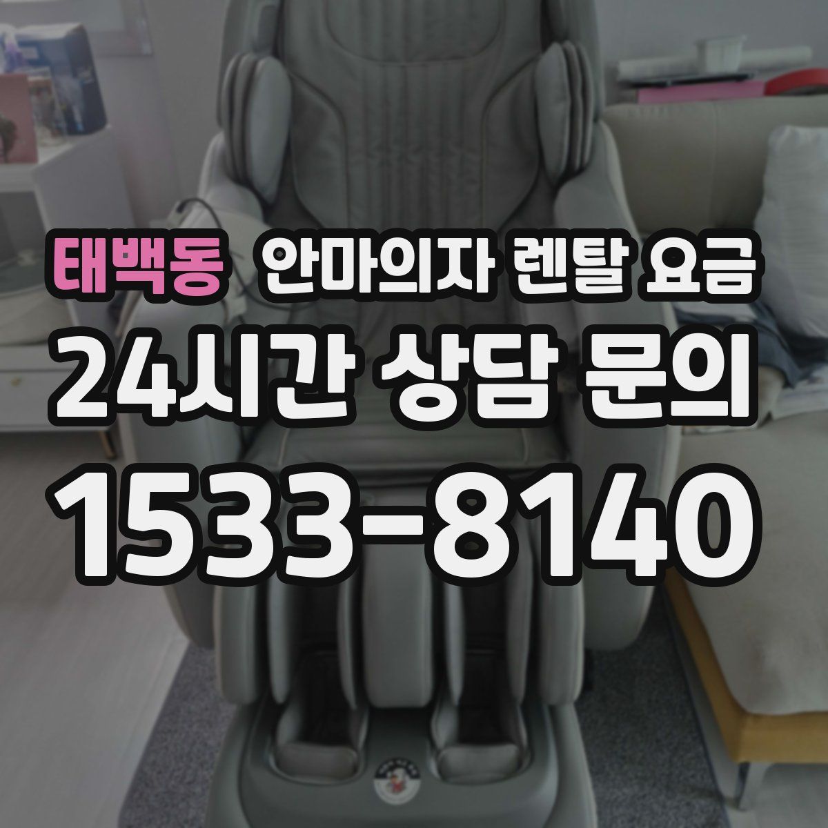 태백동 안마의자 렌탈 요금