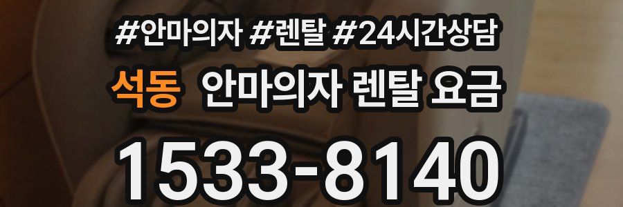 석동 안마의자 렌탈 요금