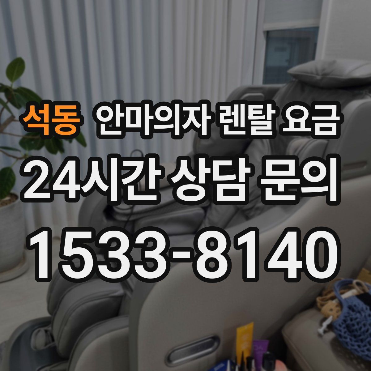 석동 안마의자 렌탈 요금
