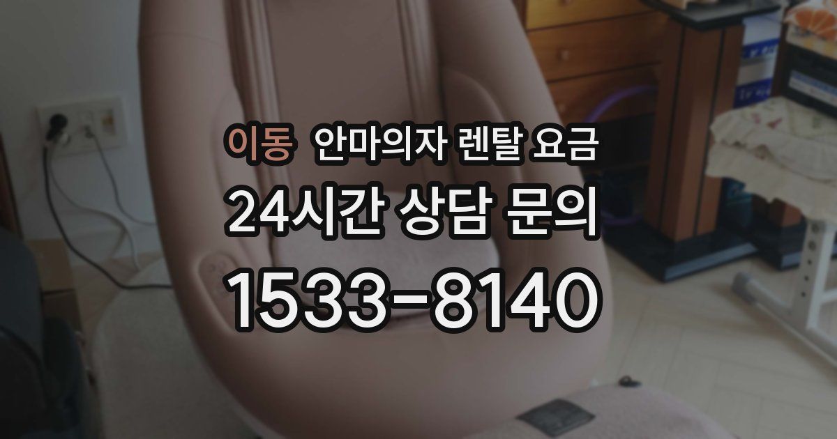 이동 안마의자 렌탈 요금
