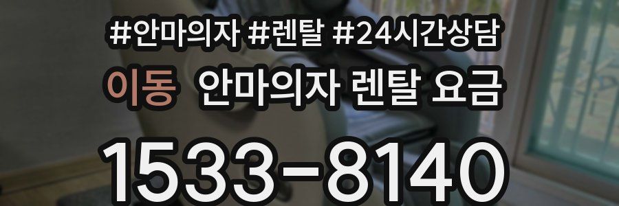 이동 안마의자 렌탈 요금